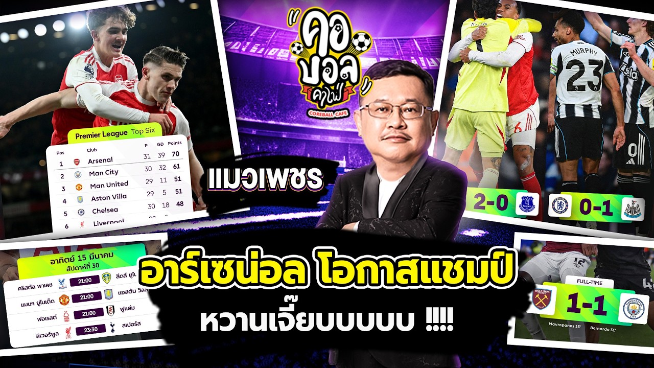อาร์เซน่อล โอกาสแชมป์ 1-16 คืนนี้ ผีแเดง และ หงส์แดง ลงสนาม โอกาสหวานเจี๊ยบ | แมวเพชร ประเด็นร้อน