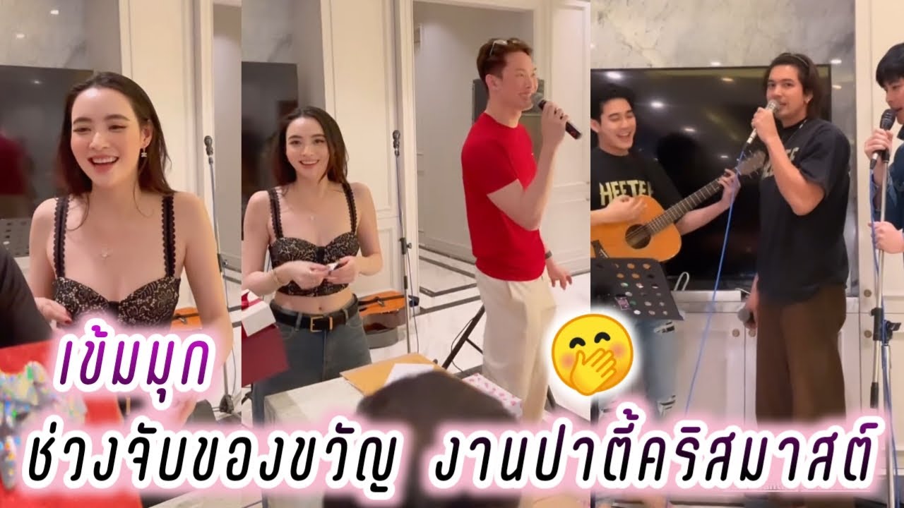 เข้มมุก❤️ ช่วงจับของขวัญ งานปาตี้คริสมาสต์ ที่บ้านแม่หนิง🤭 Kem Mookda