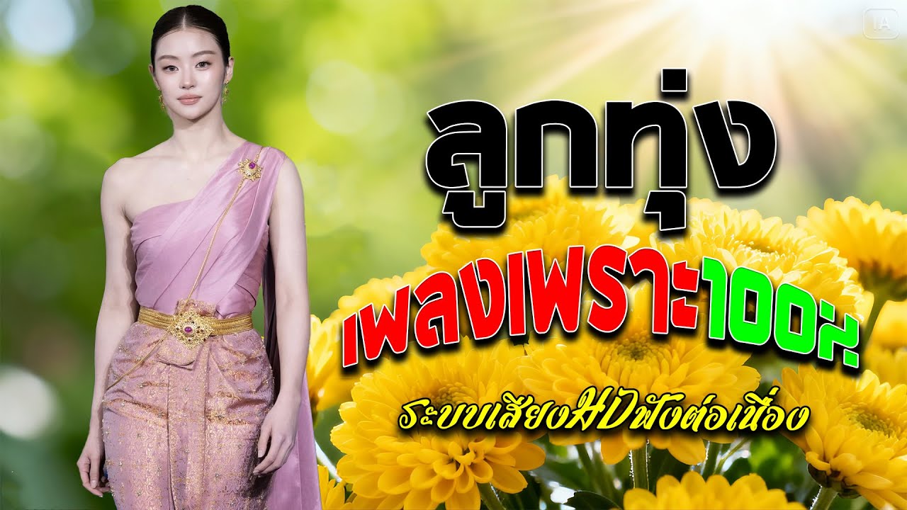 ลูกทุ่งเพราะมาก ลูกทุ่งเพลงเพราะ100% คัดมาพิเศษ ฟังต่อเนื่อง 24 ชั่วโมง
