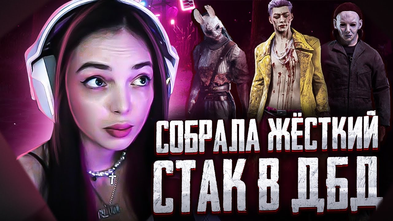 БАЙОВЛ СОБРАЛА ЖЕСТКИЙ СТАК В ДБД?! БАЙОВЛ HELLHOUND TIANKAMI TIRED И МАЗЕЛОВ В ДБД!