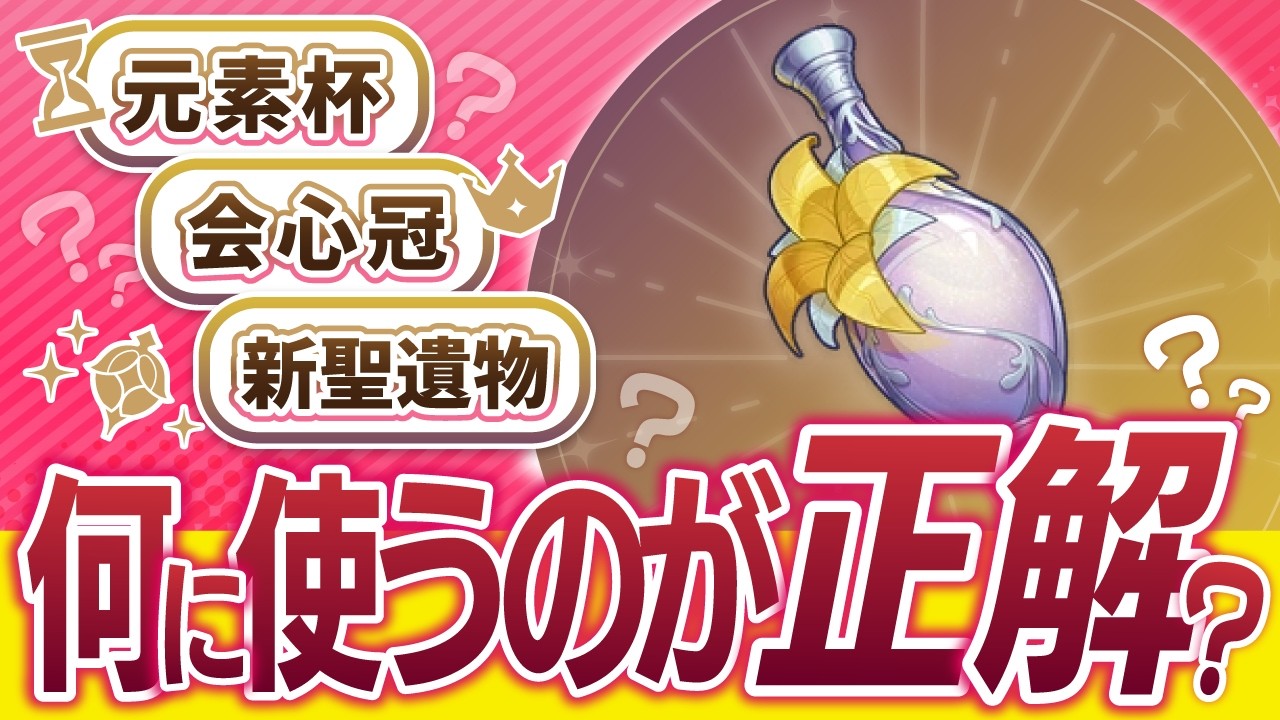 【原神】絶対に◯◯だけはNG！祈聖のエリクシル正しい使い方Ver5.5【げんしん】