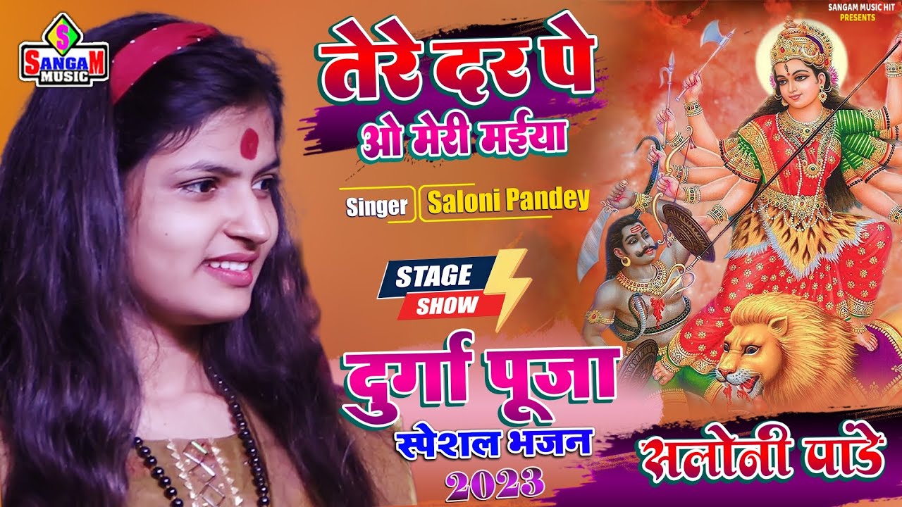 तेरे दर पे ओ मेरी मईया Saloni Pandey दुर्गा पूजा स्पेशल भजन Navratri Bhajan 2023 Sangam Music Center