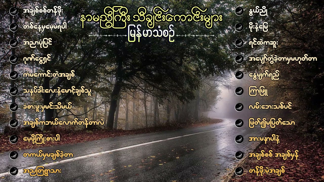 မြန်မာသံစဉ် နာမည်ကြီးသီချင်းကောင်းများ