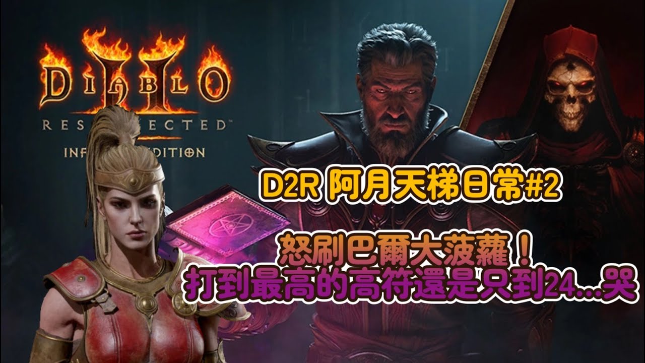 【D2R 阿月天梯日常#1】怒刷巴爾大菠蘿！究竟什麼時候給我打到比24更高的符文啊！   #D2R #D2 #暗黑破壞神II  #Diablo2