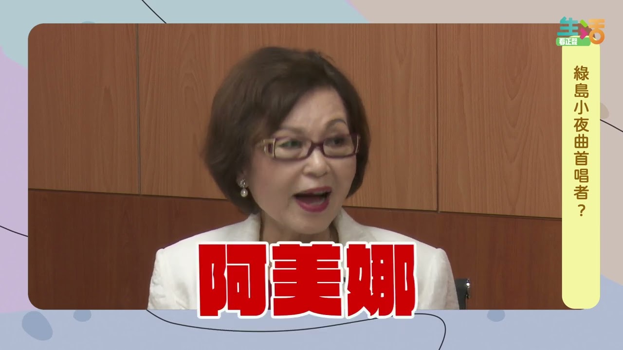 【#CS生活】綠島小夜曲其實是她唱的?!寶島歌后與經典歌曲的幕後故事