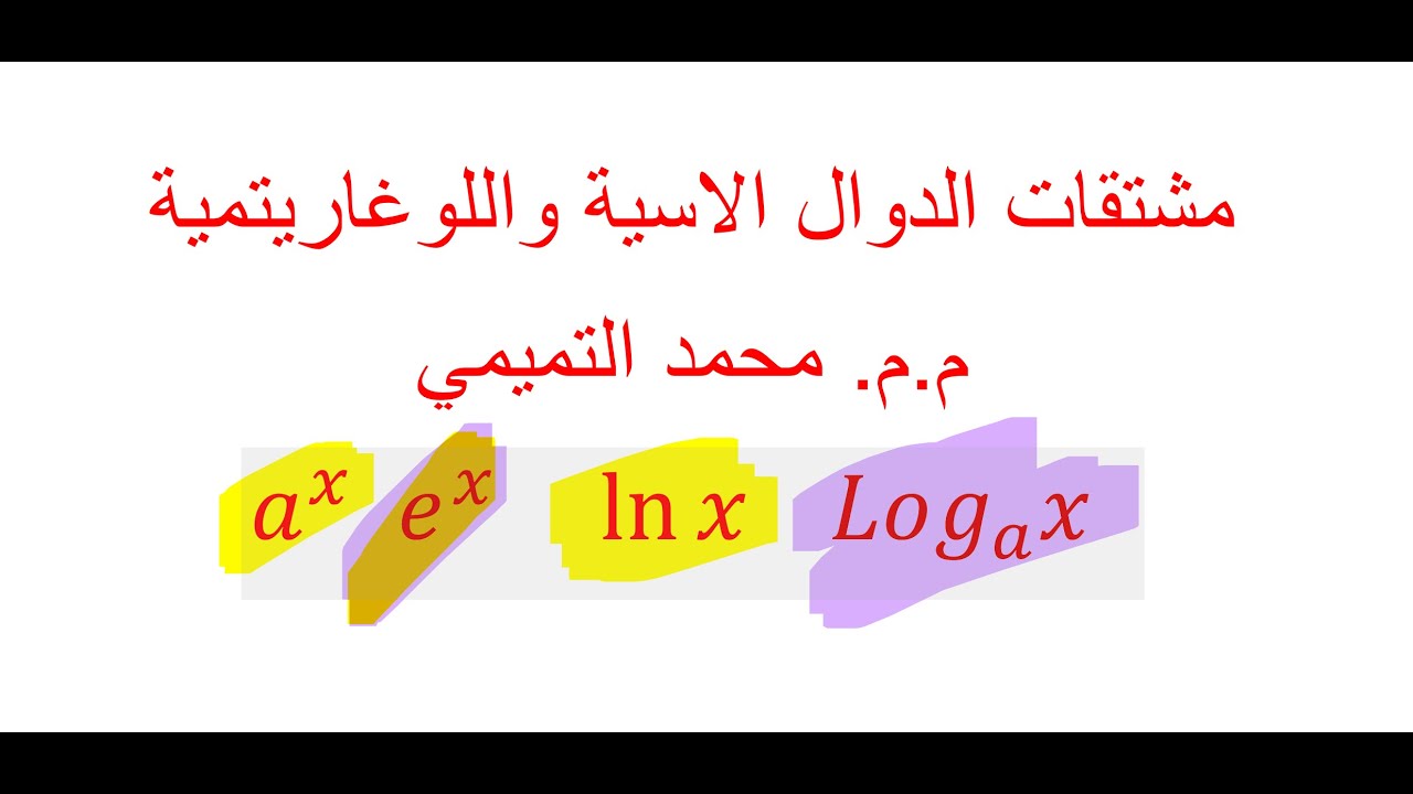 مشتقات الدوال الاسية واللوغاريتمية