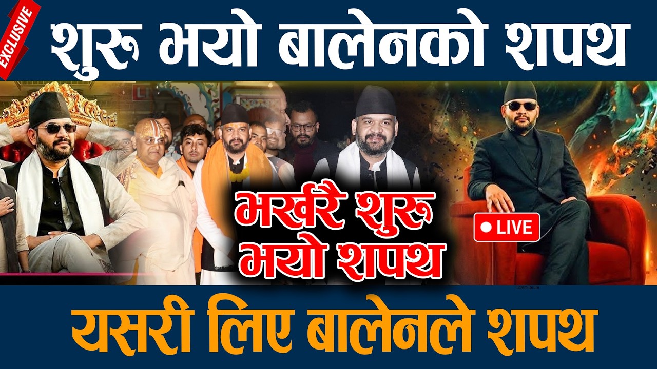 🔴LIVE:  शुरु भयो बालेनको शपथ, यसरी लिए बालेनले शपथ  Balen shah Sapth