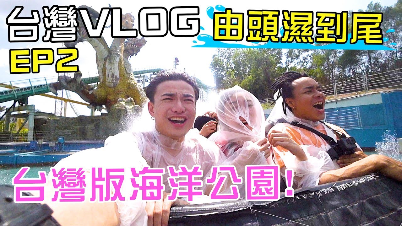 [MiHK]【突發】台灣版海洋公園🔥！台灣VLOG EP02 - 由頭濕到尾💦