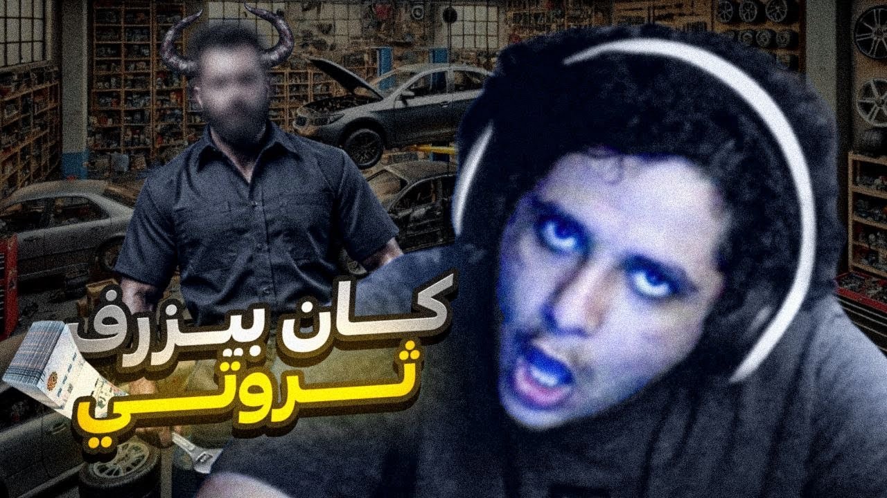 كان بيزرف ثروتي كامله 🤬!!