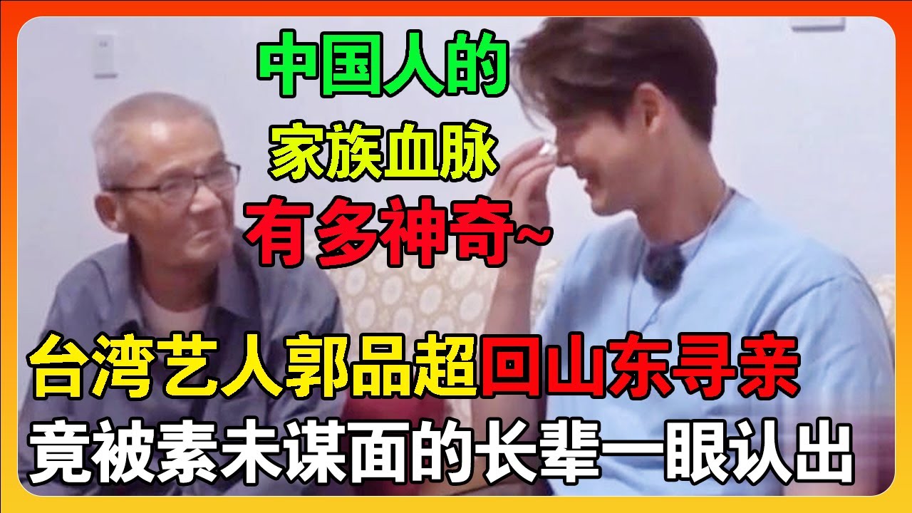 中国人的家族血脉有多神奇？台湾演员郭品超回山东寻亲，被素未谋面的长辈一眼认出！