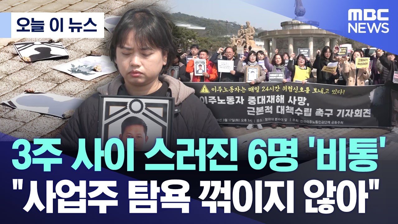 [오늘 이 뉴스] 3주 사이 스러진 6명 '비통'.. 