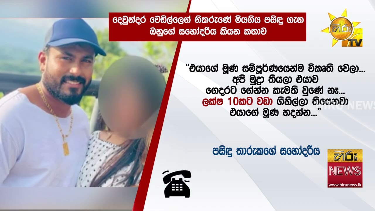 දෙවුන්දර වෙඩිල්ලෙන් නිකරුණේ මියගිය පසිඳු ගැන ඔහුගේ සහෝදරිය කියන කතාව - Hiru News
