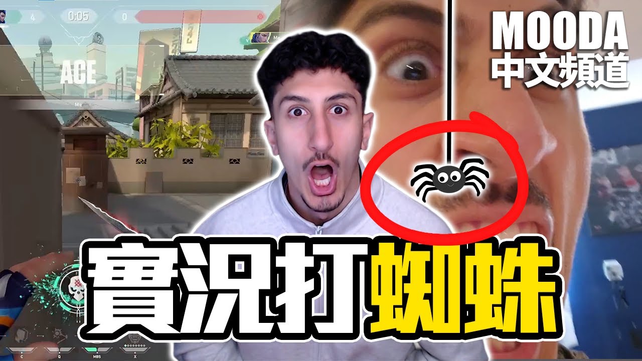 Mooda 官方中文頻道首發！從被蜘蛛嚇到尖叫 到操作嚇壞隊友！？ 【Mooda 官方中文頻道】