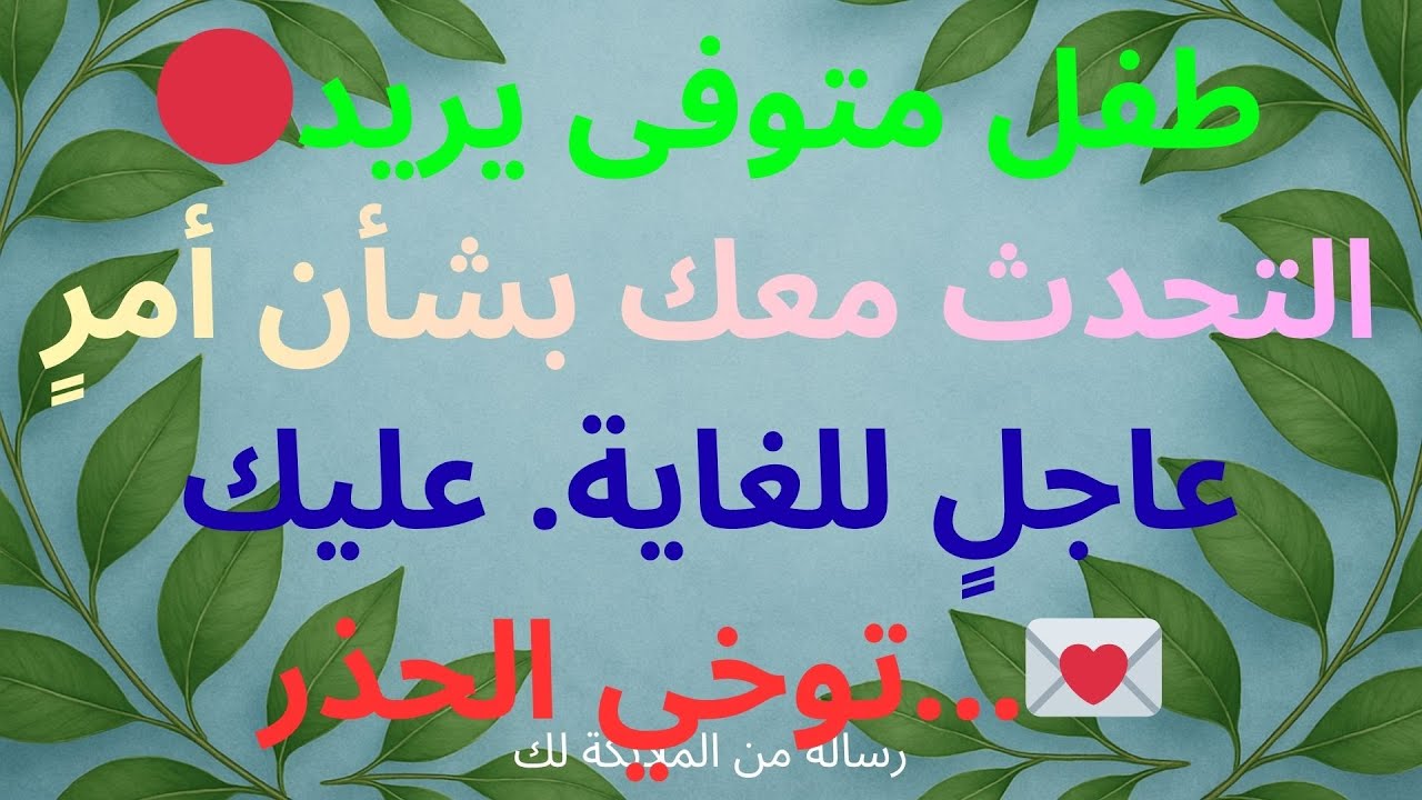 🔴 طفل متوفى يريد التحدث معك بشأن أمر عاجل للغاية. عليك الحذر...💌 رسالة من الملائكة...