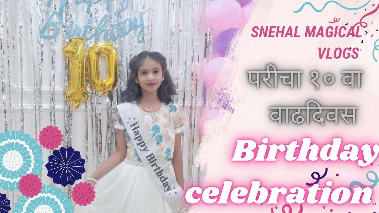 परी चा 10 वा वाढदिवस/परि साठी सरप्राईज birthday celebration party/वाढदिवसाची ची तयारी 🍰🎂🎉🥳