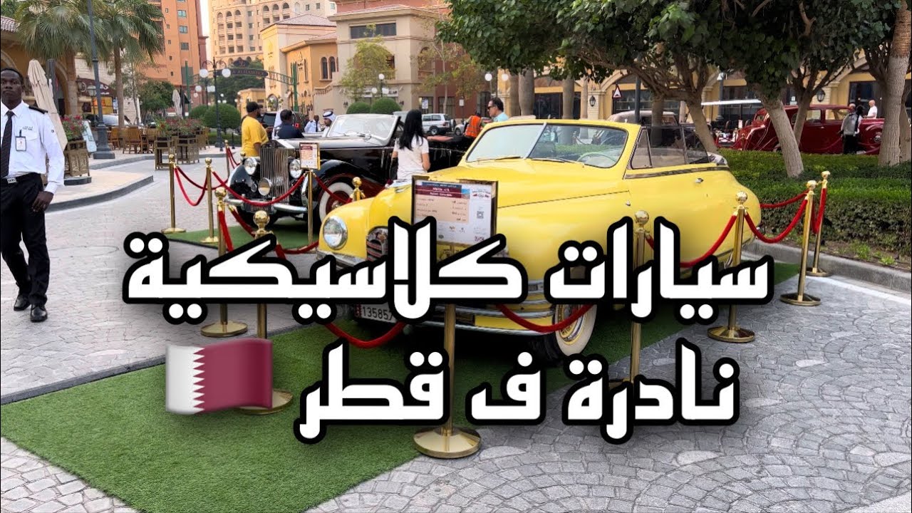 سيارات كلاسيكية نادرة في #قطر الؤلؤة  4K | Rare classic cars in #Pearl Qatar