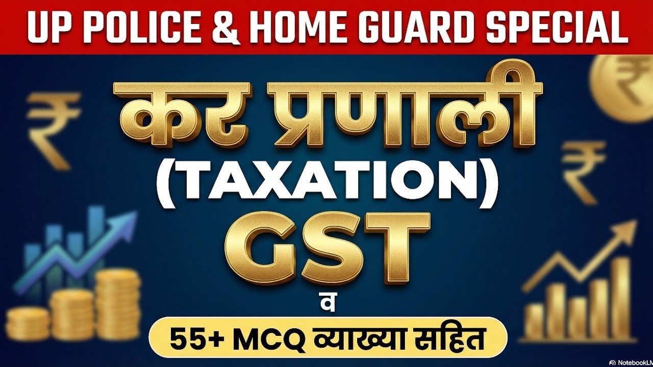 GST और कर प्रणाली ( taxation) के सबसे महत्वपूर्ण 55+ MCQ #uppolice #ssc #railway #होमगार्ड #लेखपाल 