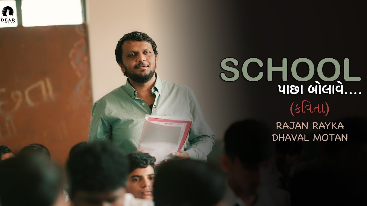 સ્કૂલ પાછા બોલાવે | School Pachha Bolave | A Poetic Short Film | Rajan Rayka & Dhaval Motan