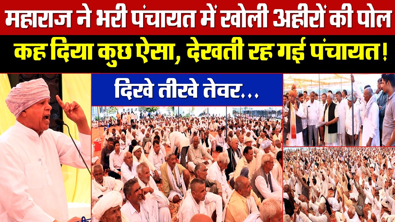 महाराज ने भरी पंचायत में खोली अहीरों की पोल! कह दिया कुछ ऐसा, देखती रह गई पंचायत! दिखे तीखे तेवर।