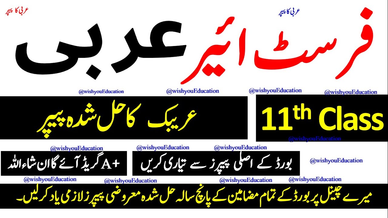 11th Class Arabic Guess Paper 2022 || 1st Year Arabic Guess paper 2022,