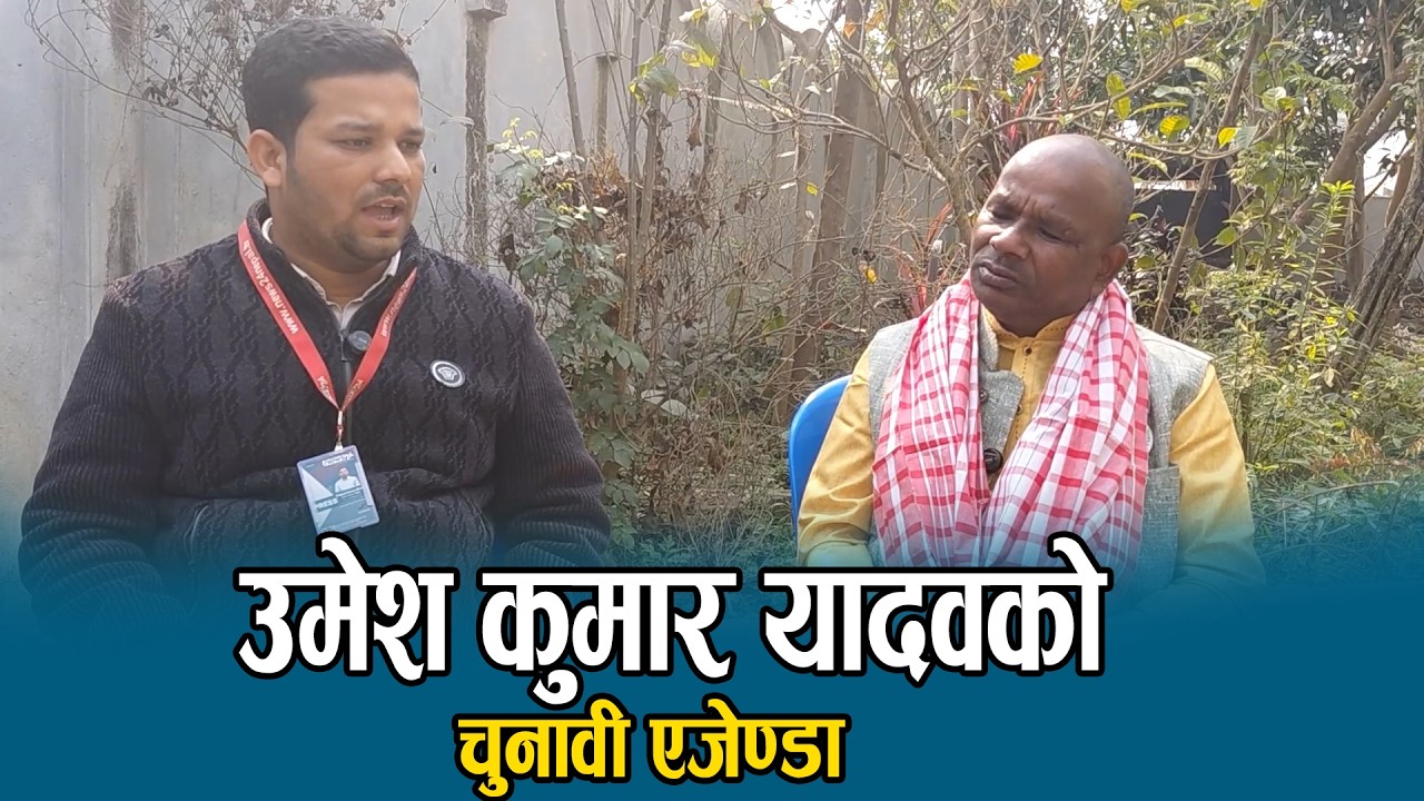 जसपा नेपालबाट सप्तरी–२ का प्रतिनिधि सभा सदस्य प्रत्यासी उमेश कुमार यादवसँगको अन्तवार्ता - NEWS24 TV