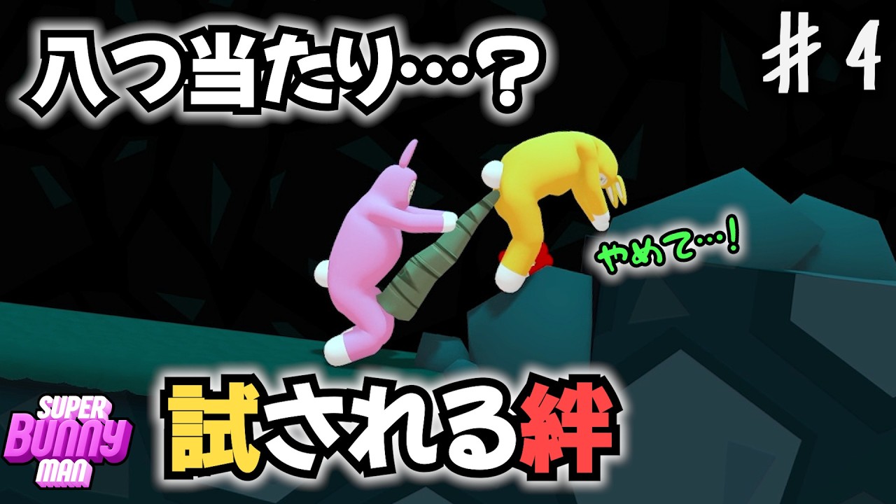試される絆! 新ギミックに翻弄される男たち【スーパーバニーマン】【#4】