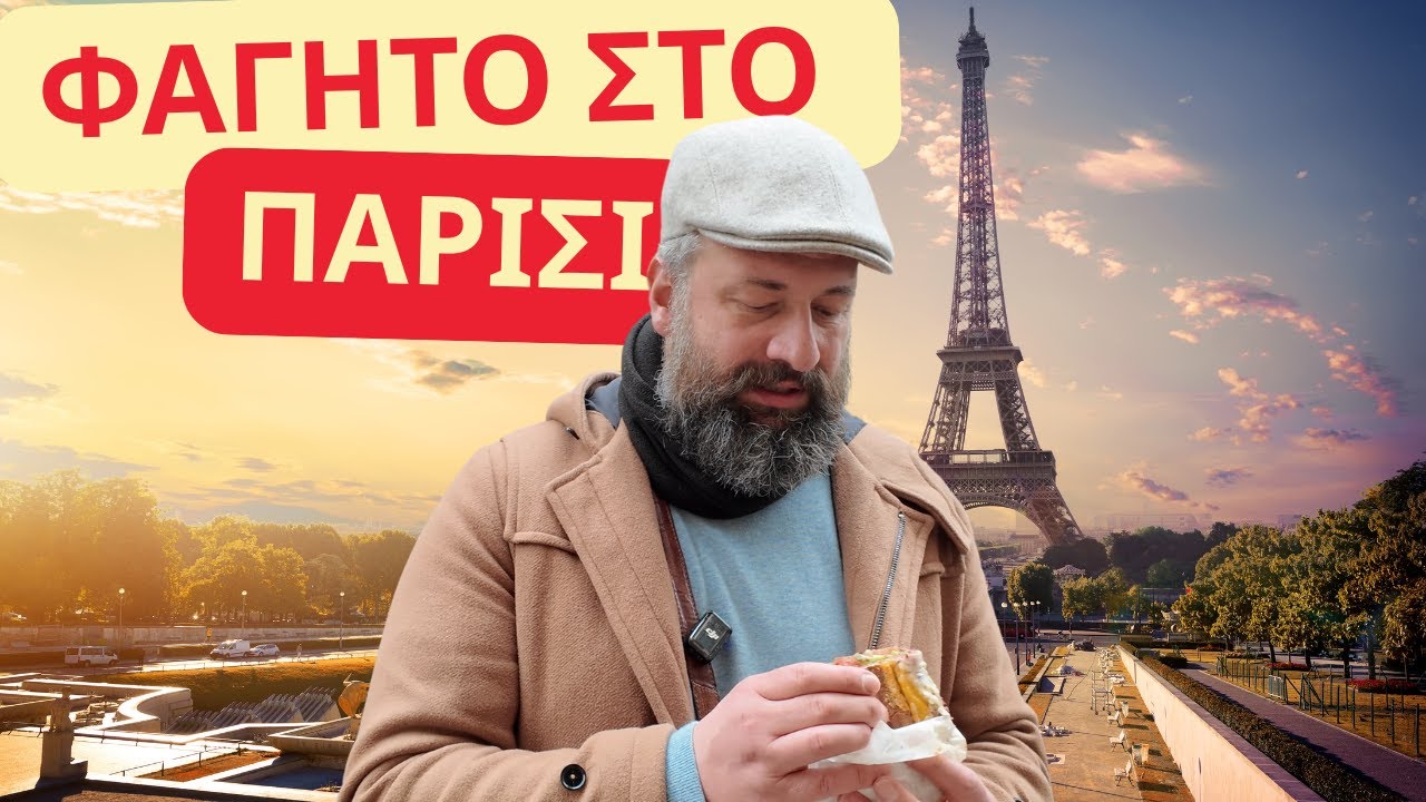 Τα έφαγα ολα στο Παρίσι (paris food vlog)