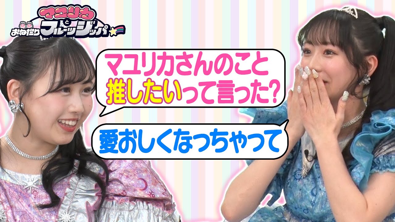 【FRUITS ZIPPER】マユリカの健気な姿に心打たれた…初回収録の裏話！【YouTube限定公開】