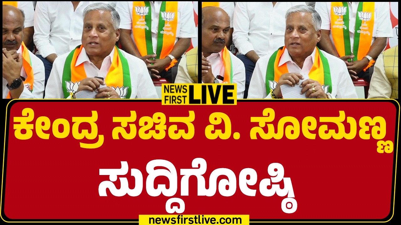 Newsfirst Kannada | LIVE : ಕೇಂದ್ರ ಸಚಿವ ವಿ. ಸೋಮಣ್ಣ ಸುದ್ದಿಗೋಷ್ಠಿ |  V Somanna Press Meet