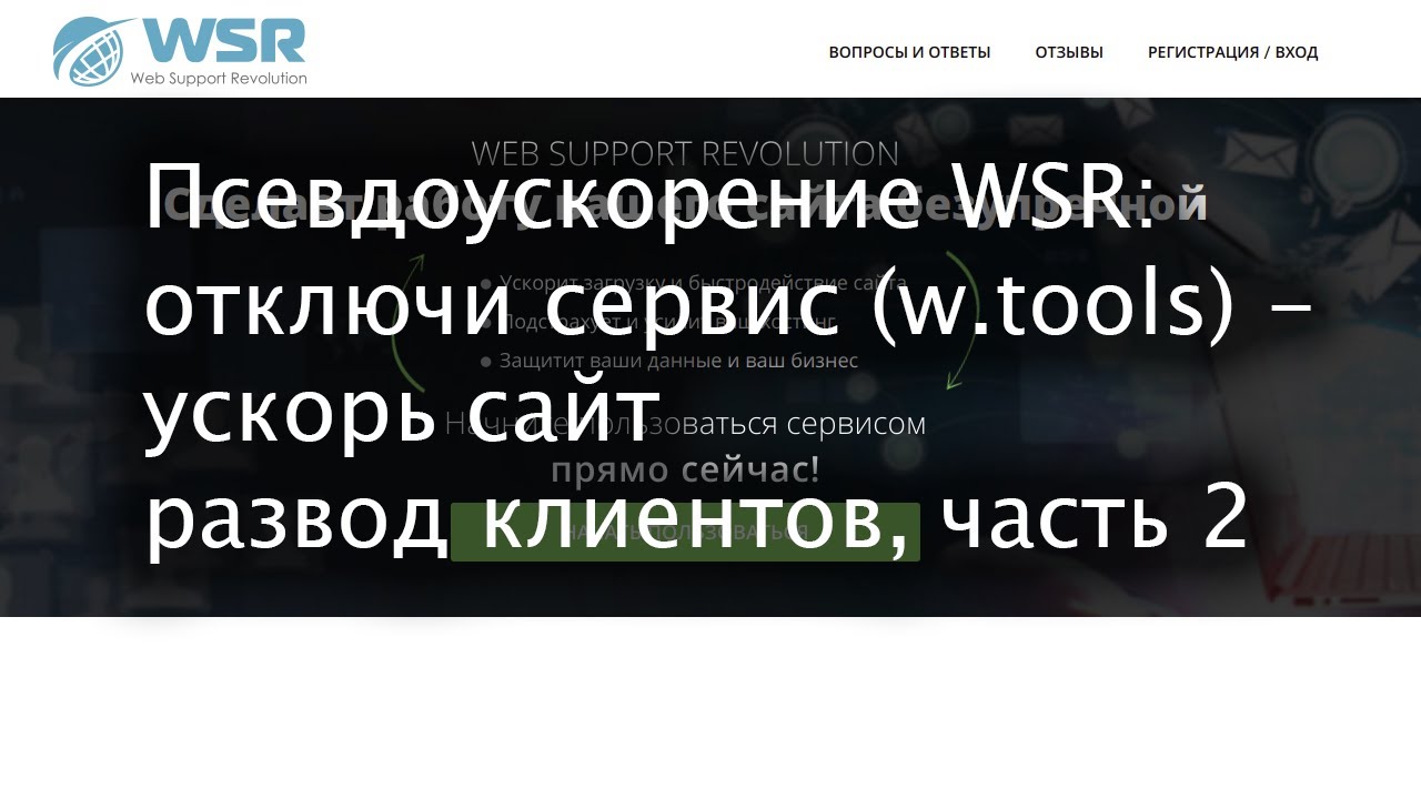Отключи WSR - ускорь сайт. Развод клиентов от w.tools (web support revolution), часть 2.