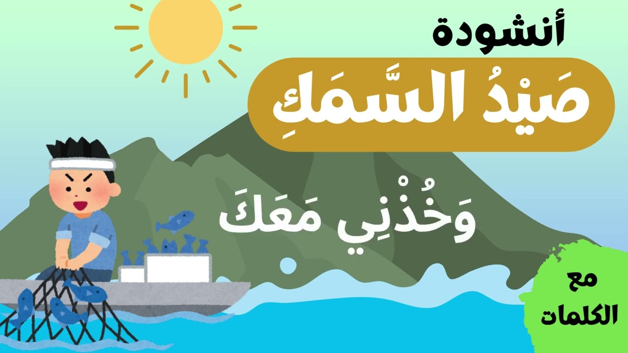 أنشودة صيد السّمك | أنشودة عن العمل | أناشيد تعليميّة للأطفال + الكلمات
