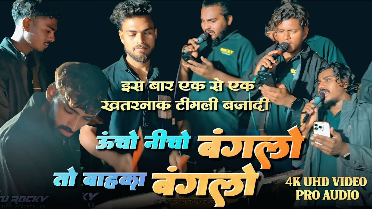 ऊंचों नीचो बंगलो तो बाहका बंगलो | क्या टिमली बजा दि आज तो | rocky Star band 
