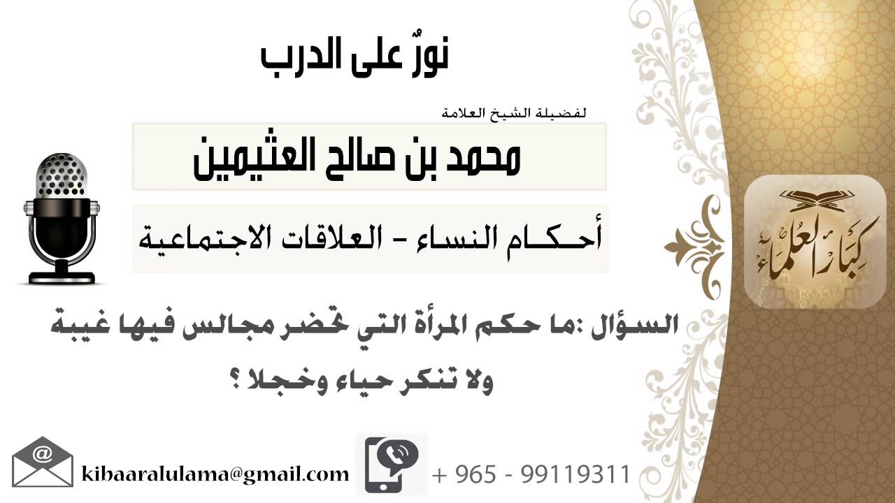 لقاء[472 من 519] ماحكم المرأة التي تحضر مجالس فيها غيبة ولا تنكر حياء؟ ابن عثيمين -مشروع كبارالعلماء