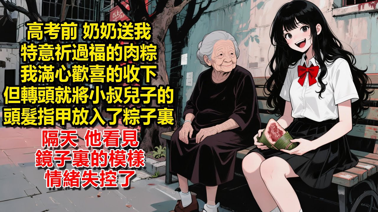 高考前，奶奶送我特意祈過福的肉粽，我滿心歡喜的收下，但轉頭就將小叔兒子的頭髮指甲放入了粽子裏，隔天，他看見鏡子裏的模樣，情緒失控了