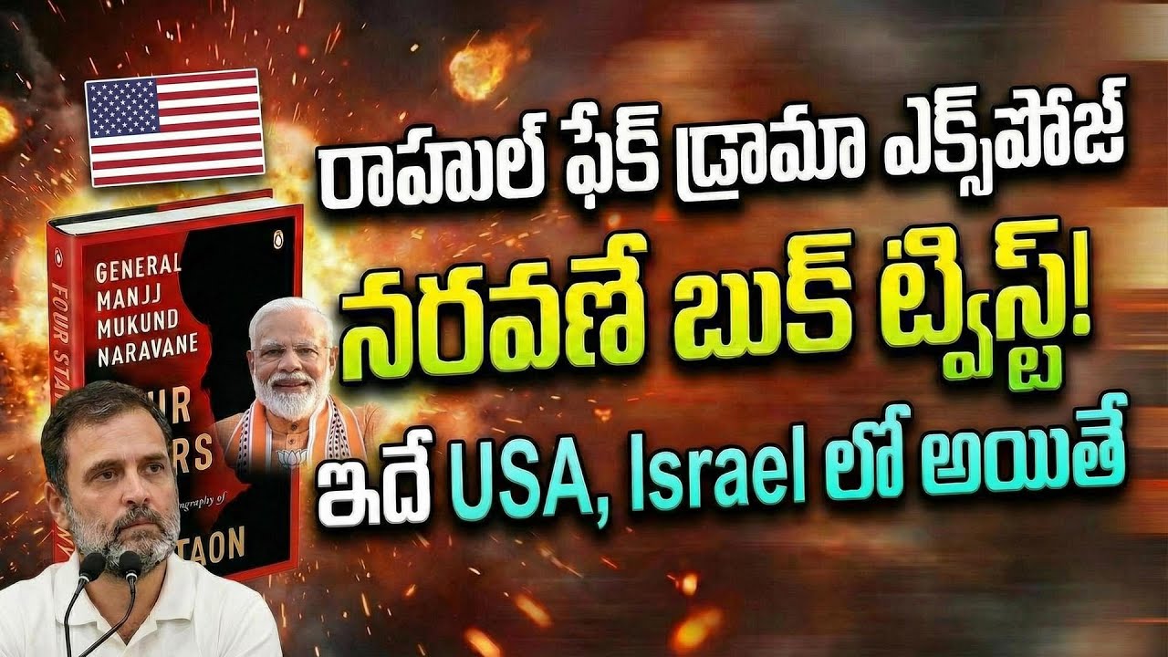 రాహుల్ ఫేక్ డ్రామా ఎక్స్‌పోజ్ దేశ భద్రత సేఫ్ BJP vs Rahul gandhi Naravane book article Telugu Videos