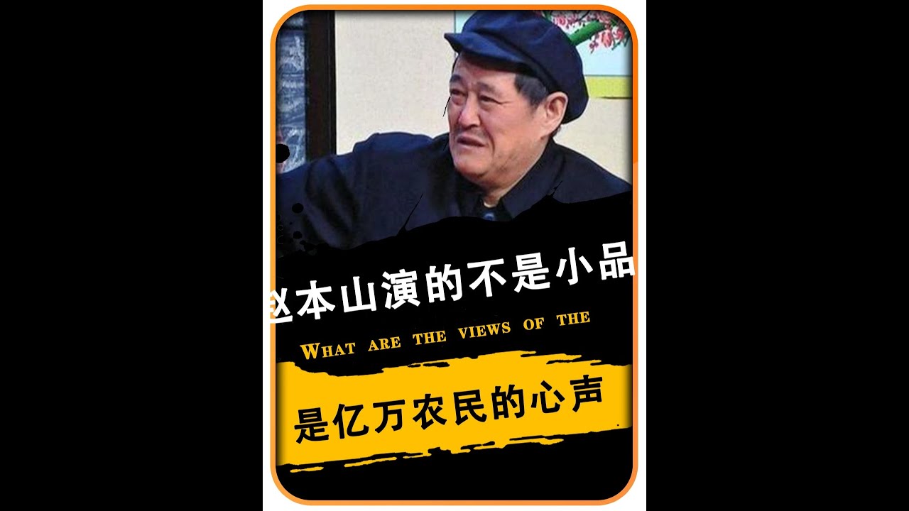 赵本山演的不是小品，是亿万农民的心声#赵本山 #小品 #搞笑 #小沈阳 #
