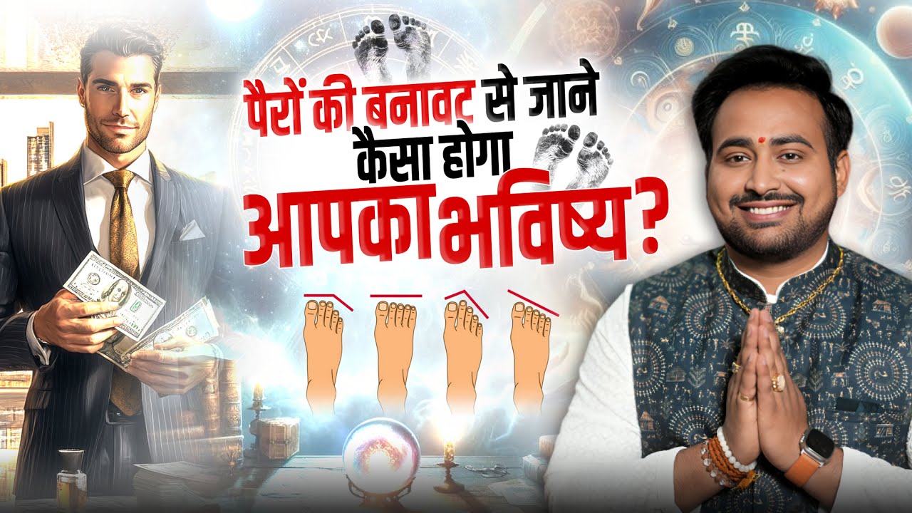 पैरों की बनावट से जाने अपना भविष्य | What Your Foot Shape Reveals About You | Learn With Arun Pandit