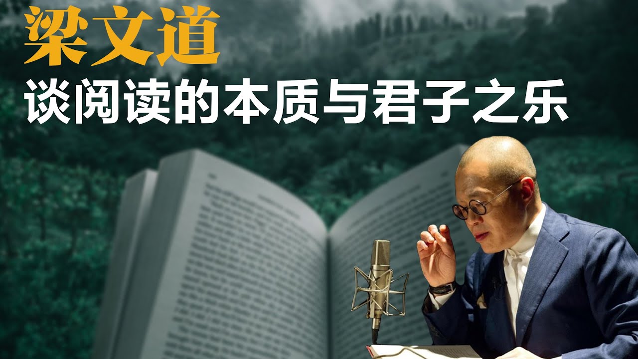 梁文道谈阅读的本质与君子之乐【梁文道】丨读书丨经典丨阅读丨人生哲学丨文化对谈丨深度思考丨读书之道