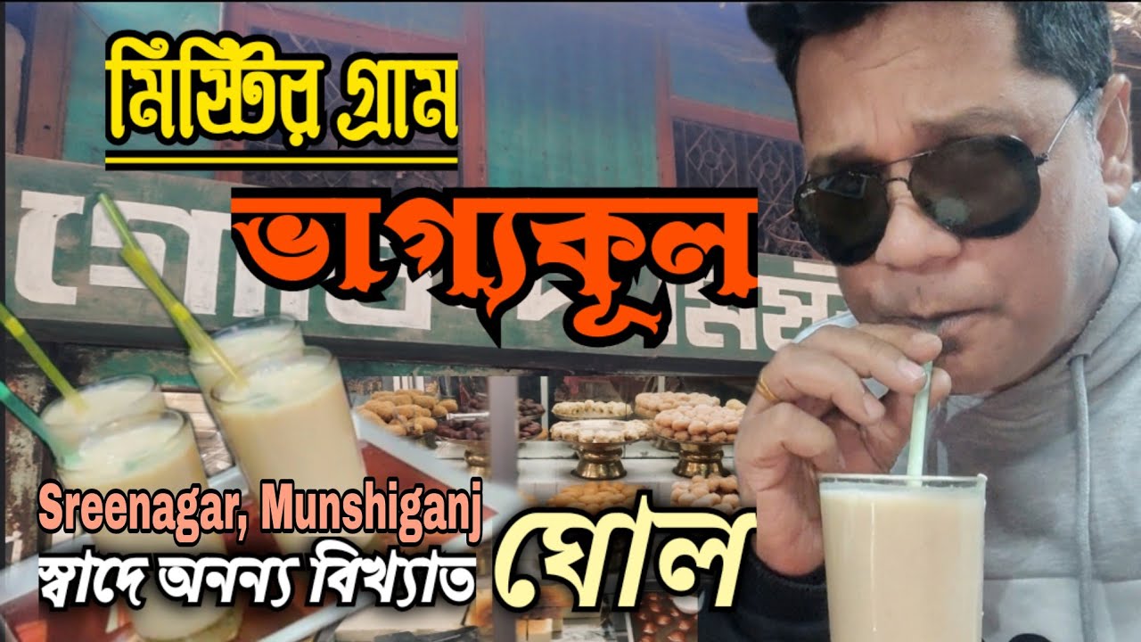 প্রাচীন জনপদ ভাগ্যকূলের বিখ্যাত ঘোল ও মিষ্টান্ন | Delicious Ghol and Sweets of Vaggokul, Munshiganj