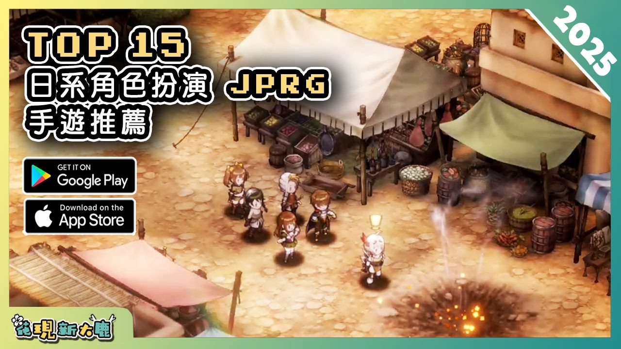 2025年15款日式角色扮演 JRPG 手機遊戲推薦精選！| Android & iOS 手遊推薦 | 更多好玩推薦的遊戲作品！| #1