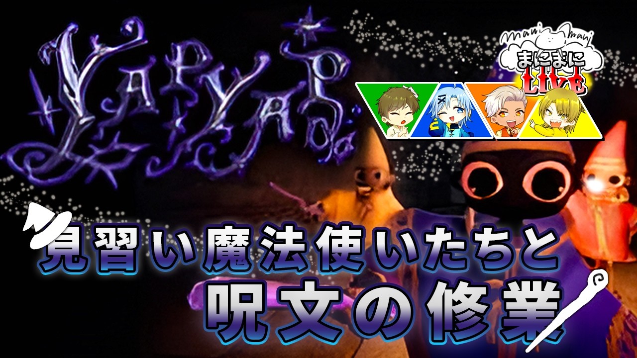 魔法はやっぱり英語じゃなきゃ唱えた感じしないよね【  Yapyap  】