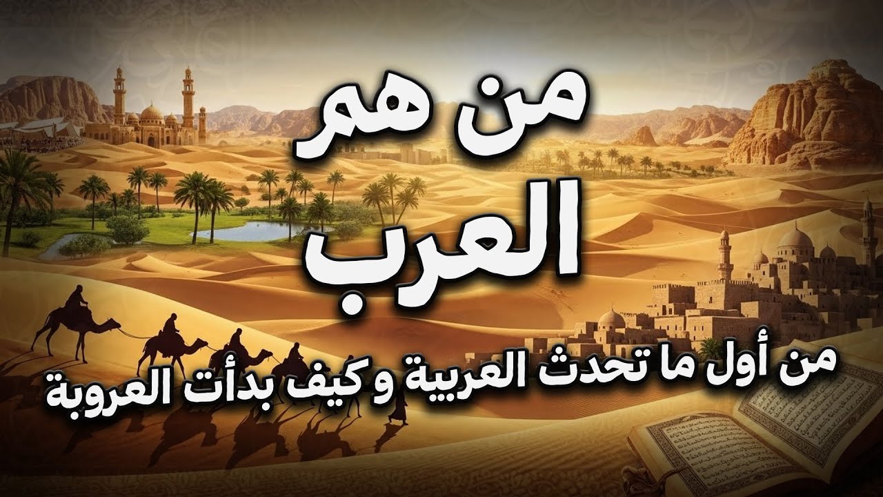 منم هم العرب ؟ و من أول من تحدث العربية؟ و كيف بدأت العروبة؟