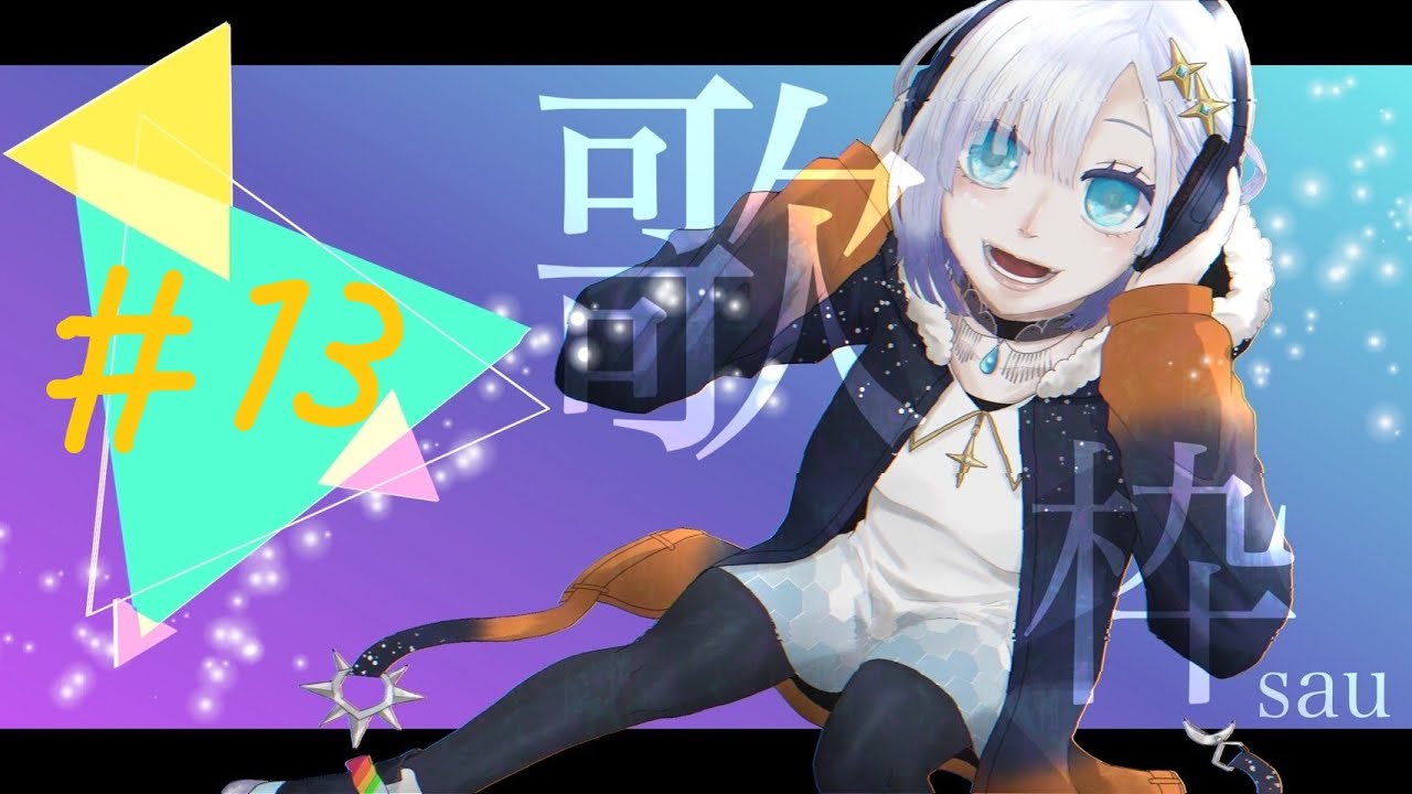 #13 お久しぶりです！！歌枠