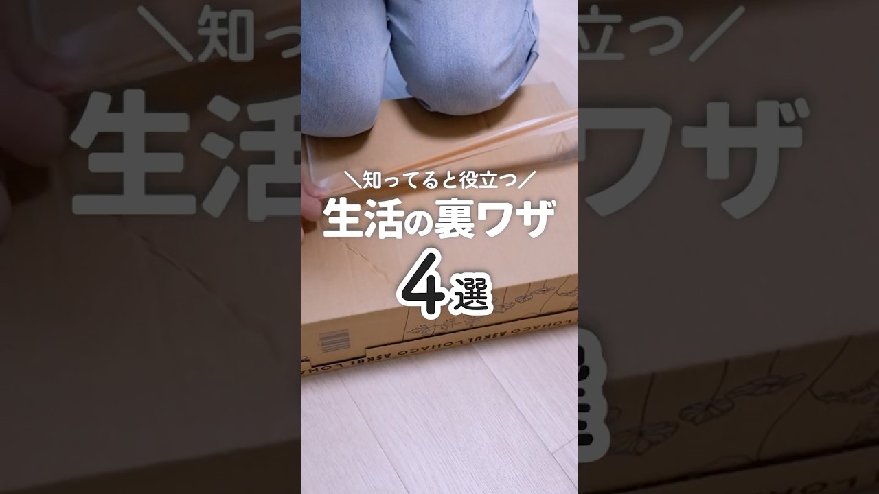 【生活の知恵】暮らしの困ったを一瞬で解決する裏ワザ4選  #生活の知恵 #ライフハック #プチ知識