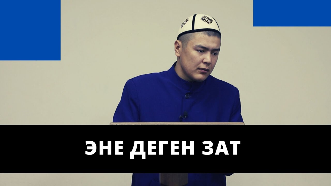 Эне деген зат | ар бир уул-кыз уга турган баян | Мухаммад Бекмин