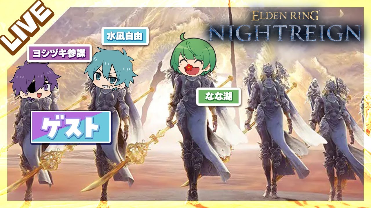 あたたかくなる「エルデンリングナイトレイン」夜渡り【なな湖＆水凪自由＆ヨシヅキ参謀】
