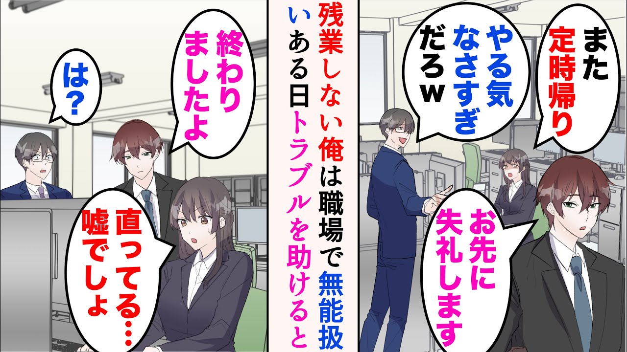 【漫画】絶対に残業をしない俺は職場で無能扱いされている「やる気なさすぎだろ」→ある日部署でトラブル発生。俺が助けると…【マンガ動画】
