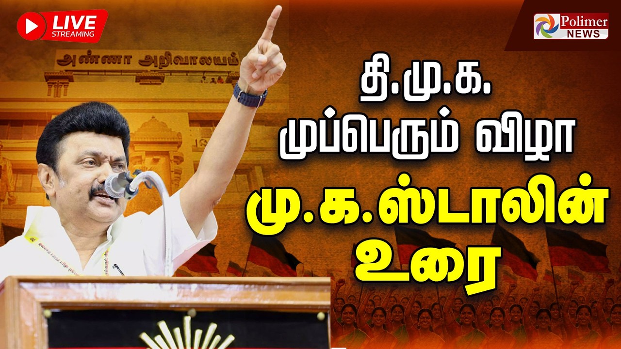 MK Stalin Speech | DMK | முக ஸ்டாலின் பேச்சு