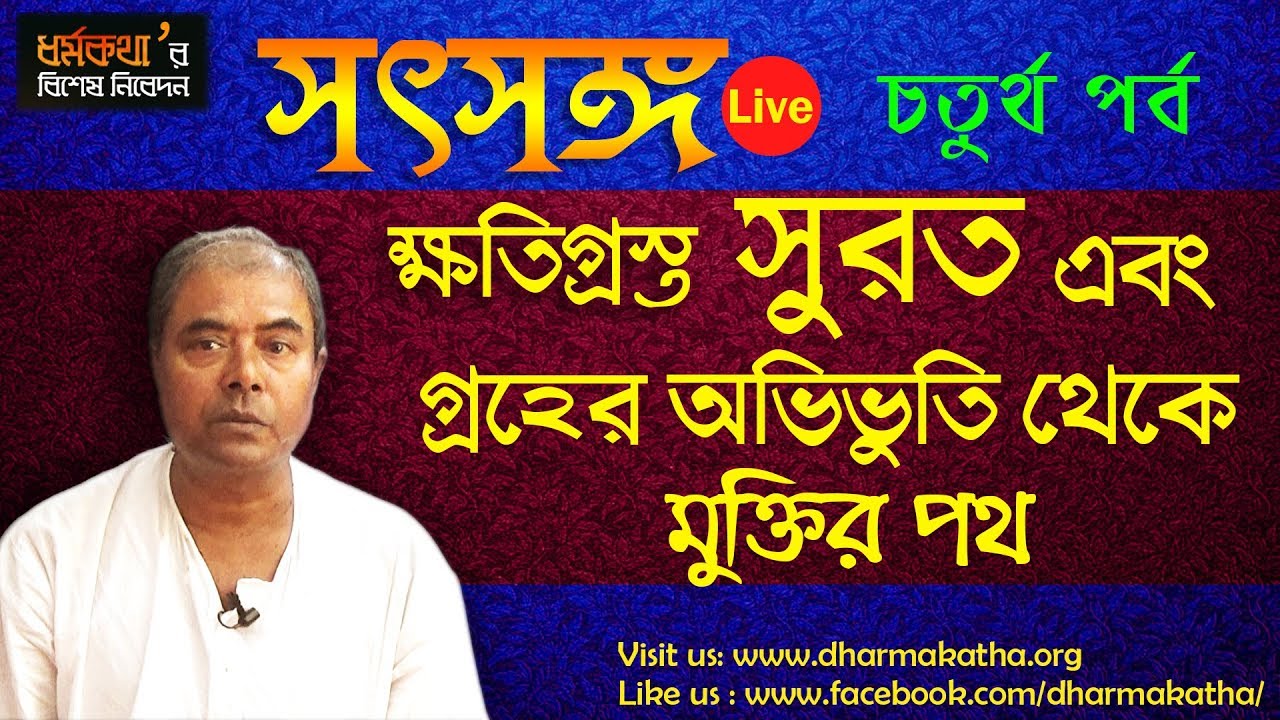 Satsang Live | Motivational Video | Dharmakatha | Sri Sri Thakur Anukulchandra's Ideology |