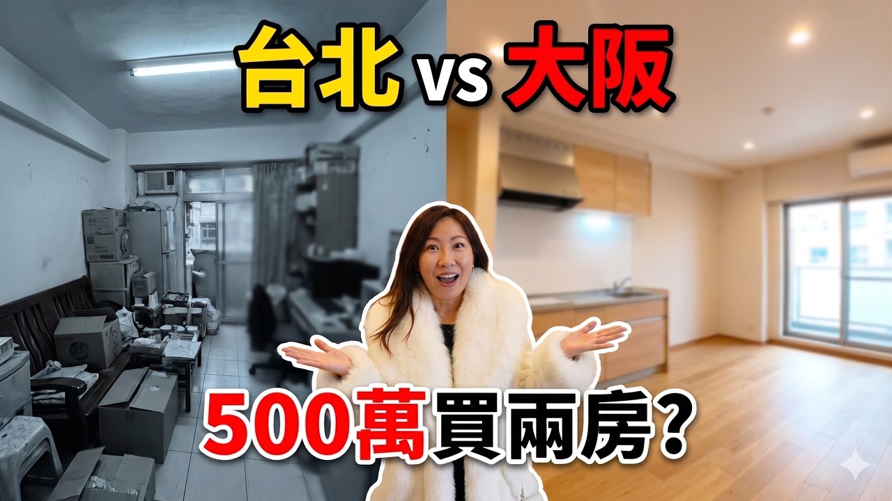 快裝潢好了🎉台北網友花500萬在大阪買了一間兩房 還有整棟透天 你比較喜歡哪一種...|小新新講